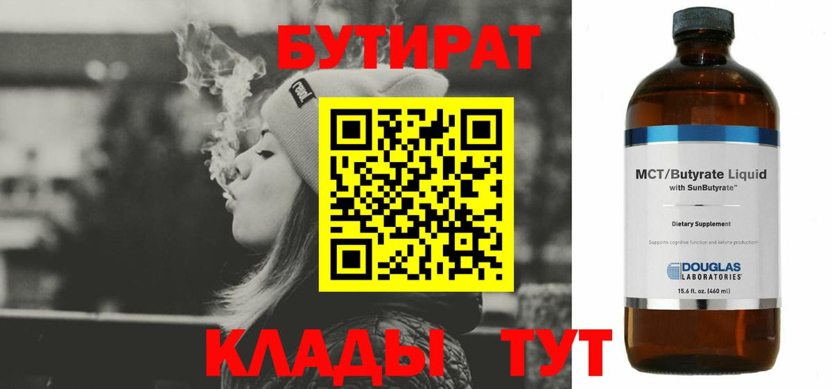 Бутират Butirat Смоленск