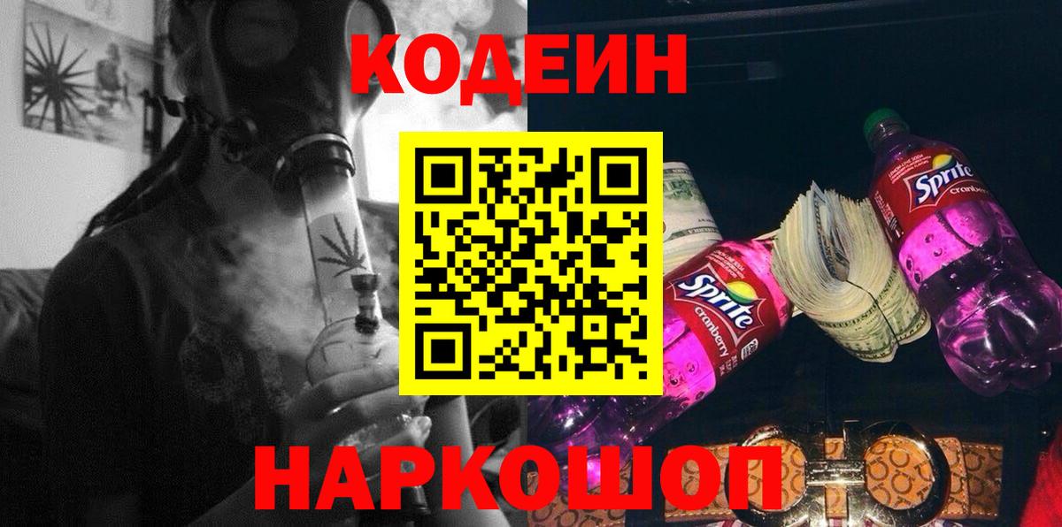 Кодеин напиток Lean (лин) Смоленск